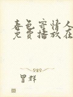 春色寄情人全集免费播放在线观看