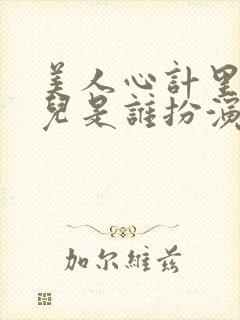 美人心计里的嫣儿是谁扮演的