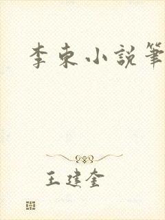 李东小说笔趣阁