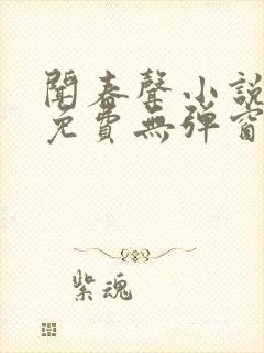 闻春声小说全文免费无弹窗笔趣阁封面