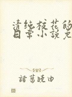 清纯校花的被擒日常小说免费阅读