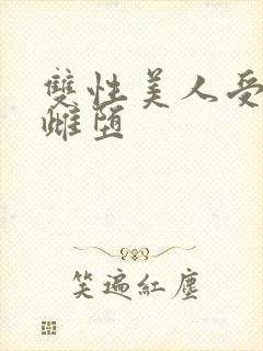 双性美人受淫刑雌堕