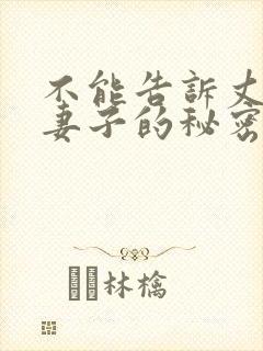 不能告诉丈夫的妻子的秘密第一集