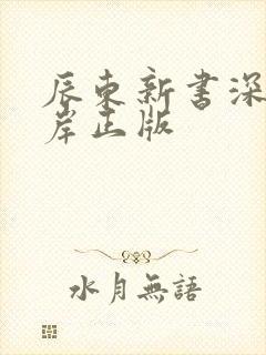 辰东新书深空彼岸正版