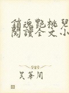 销魂艳桃儿免费阅读全文小说