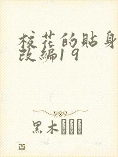 校花的贴身高手改编1 9