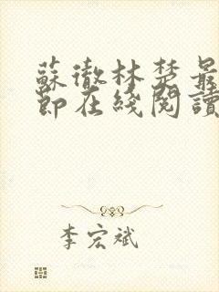 苏彻林楚最新章节在线阅读