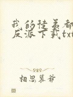 我的徒弟都是大反派下载txt封面