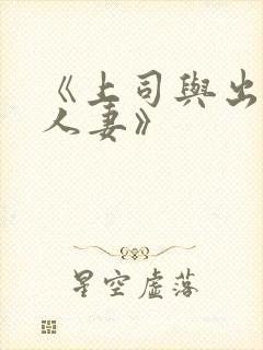 《上司与出轨的人妻》