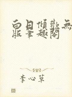 白日倾欢无删减版笔趣阁