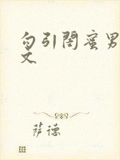 勾引闺蜜男友h文