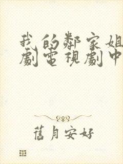 我的邻家姐姐韩剧电视剧中文版
