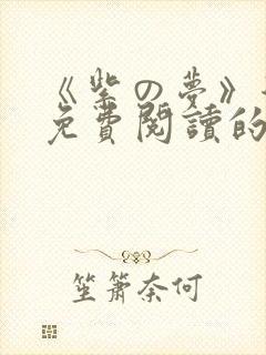 《紫の梦》漫画免费阅读的作者