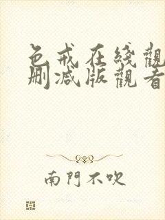 色戒在线观看无删减版观看