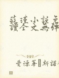 苏瑾小说免费阅读全文无弹窗