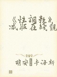 《性调教》无删减版在线观看