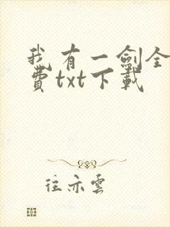 我有一剑全文免费txt下载