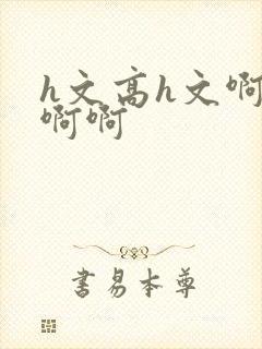 h文高h文啊啊啊啊