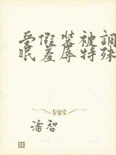 受假装被调教催眠羞辱特殊性p