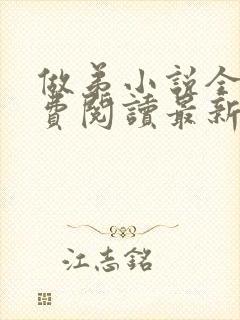 做弟小说全文免费阅读最新章节封面