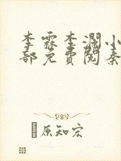 李霖李澜小说全部免费阅秦峰小说封面