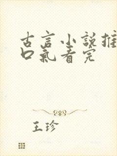 古言小说推文一口气看完