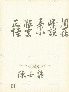 正版秦峰周茜胡佳云小说在线阅读封面