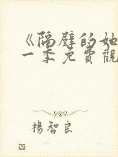 《隔壁的她》第一季免费观看全集封面