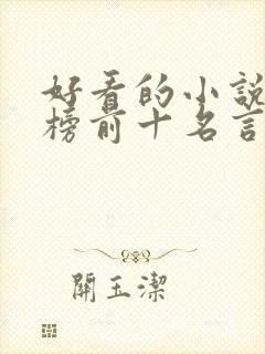 好看的小说排行榜前十名言情