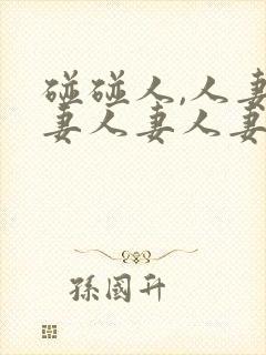 碰碰人,人妻人妻人妻人妻人妻人妻人封面