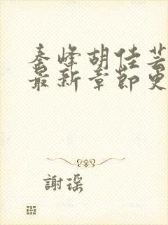 秦峰胡佳芸全文最新章节更新