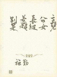 别惹长公主,她是超级女儿奴短剧免费看