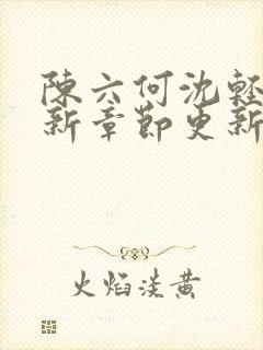 陈六何沈轻舞最新章节更新笔趣阁