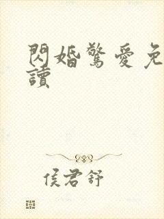 闪婚惊爱免费阅读