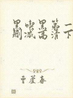 黑吃黑第一季无删减高清下载