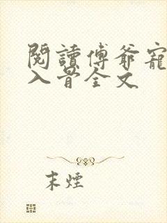 阅读傅爷宠妻甜入骨全文