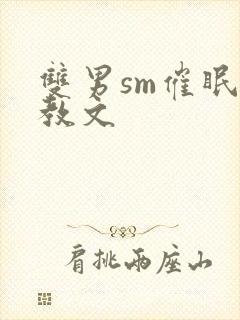 双男sm催眠调教文