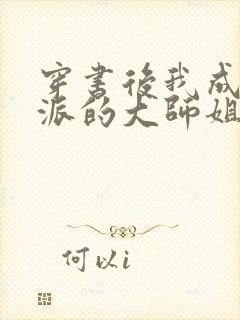 穿书后我成了反派的大师姐 小说