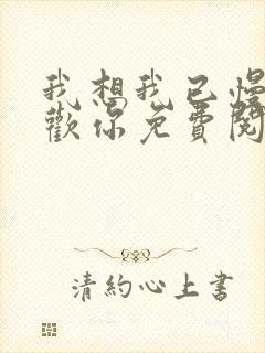 我想我已慢慢喜欢你免费阅读