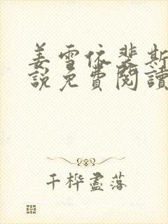 姜雪依裴斯年小说免费阅读最新章节