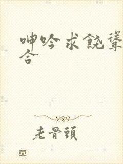 呻吟求饶耸动迎合