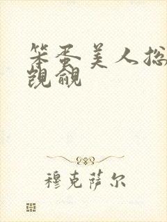 笨蛋美人总是被觊觎