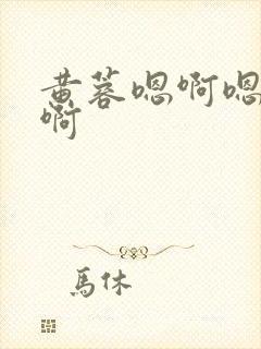 黄蓉嗯啊嗯啊嗯啊