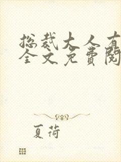 总裁大人有点坏全文免费阅读