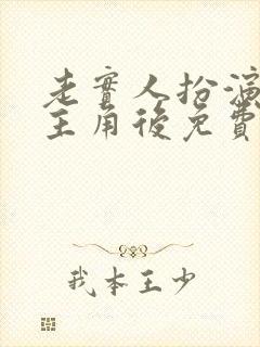 老实人扮演虐文主角后免费阅读全文