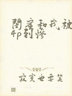 闺蜜和我被黑人4p到惨