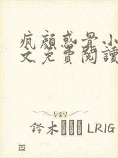 疯颜惑骨小说全文免费阅读