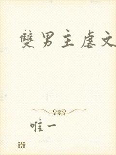 双男主虐文推荐