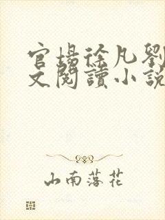 官场徐凡刘雪全文阅读小说