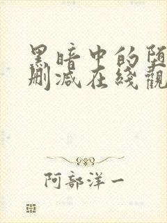 黑暗中的堕落无删减在线观看免费版